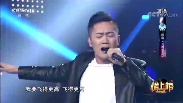 韩帅深情演唱《飞得更高》,无法超越的经典,太精彩了,给跪了!