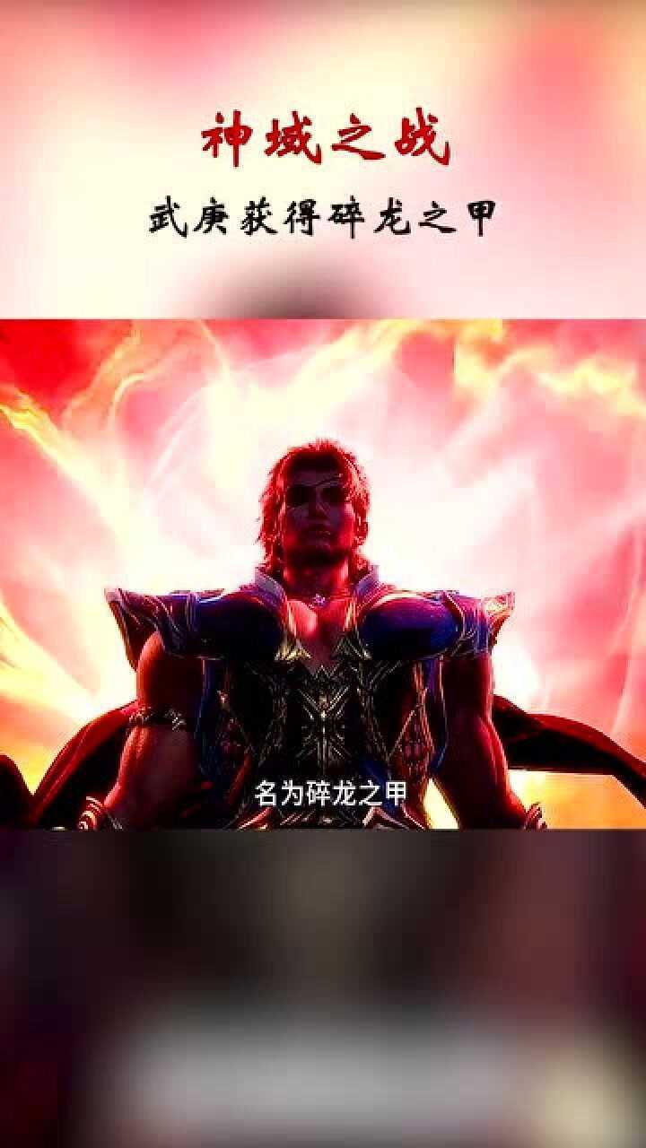 武庚纪,金石为炉,杀霜在甲,武庚获得碎龙之甲!_腾讯视频