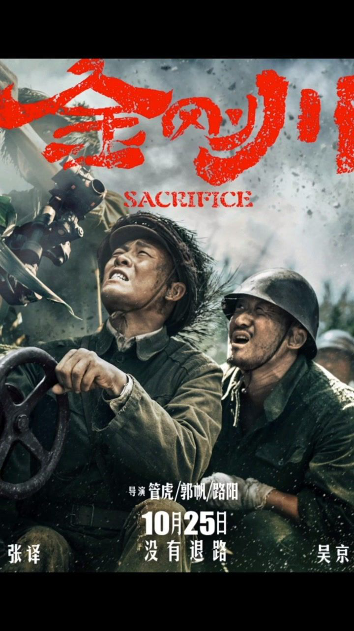 电影金刚川人物关系海报释出张译吴京李九霄魏晨并肩作战保家卫国10月