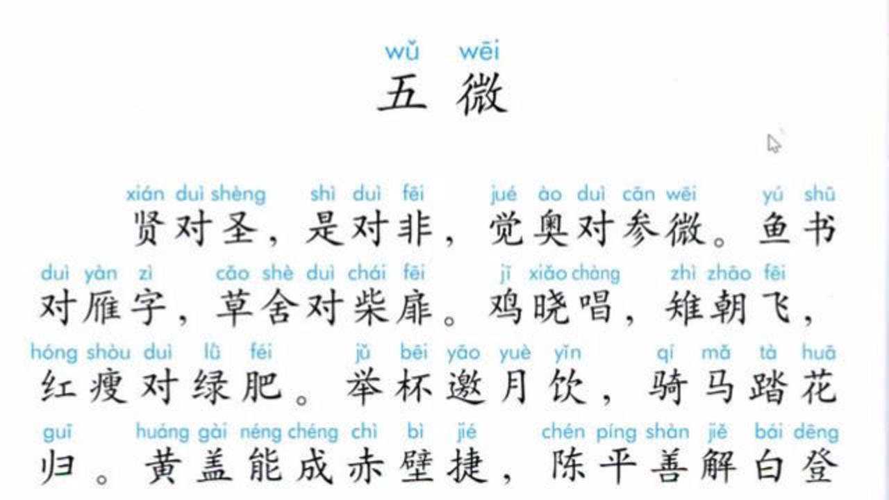 笠翁对韵五微贤对圣是对非觉奥对参微