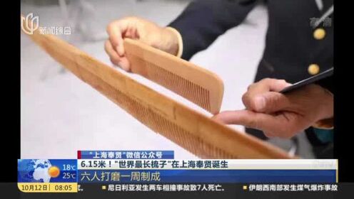 “上海奉贤”微信公众号：6.15米！“世界最长梳子”在上海奉贤诞生