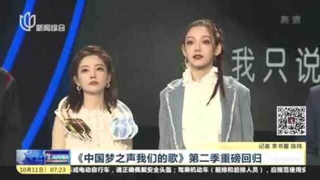 《中国梦之声我们的歌》第二季重磅回归