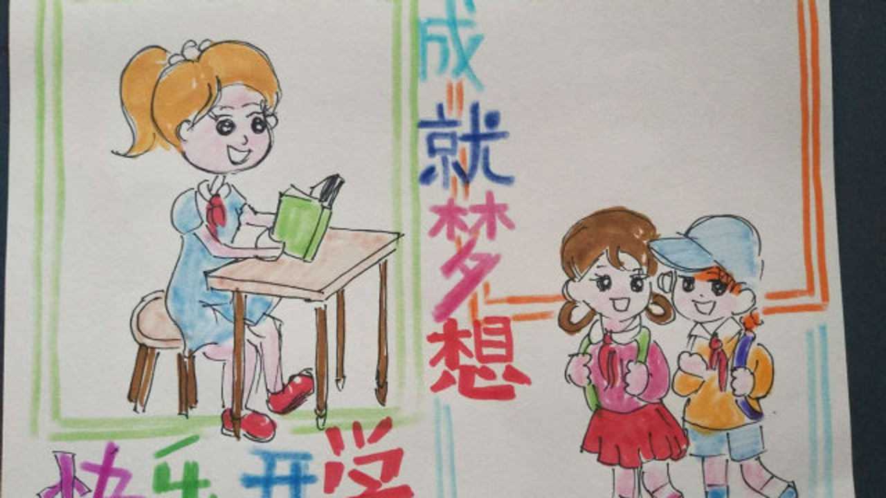 高高兴兴开学了手抄报