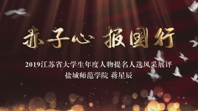 “赤子心 报国行”2019江苏省大学生年度人物提名人选风采展评盐城师范学院 蒋星辰