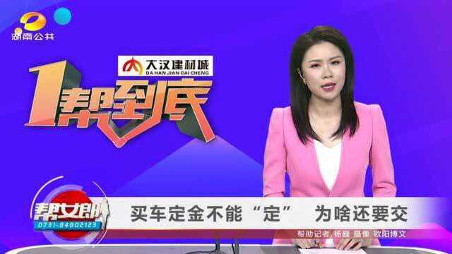 (一帮到底)买车定金不能“定”,为啥还要交VA0