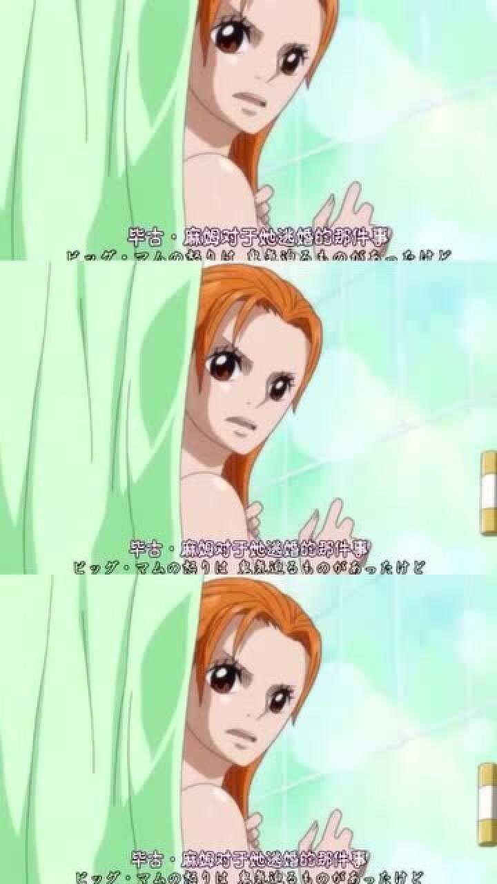 海贼王，娜美洗澡的片段你们看过没_高清