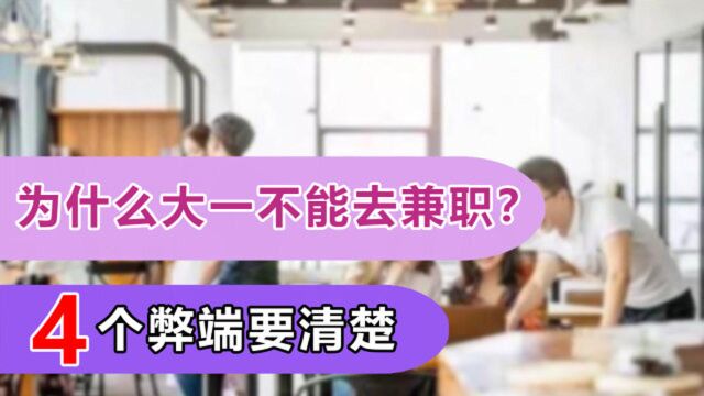 为什么大一不适合做兼职?原因有4个,关系能否正常毕业