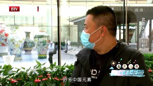 走进北京网红打卡地:北京大兴国际机场