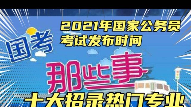 2021年国考考试时间,十大招录热门专业是哪些?可以考哪些好单位?