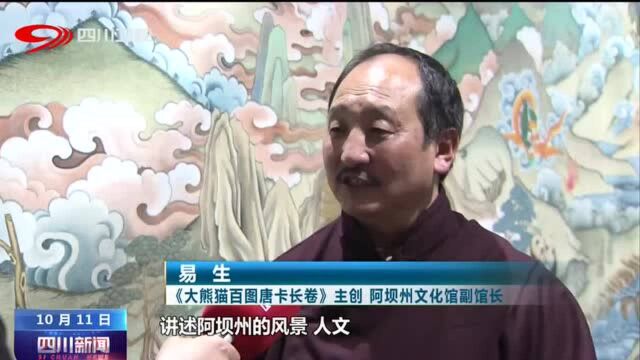 四川新闻 | 《大熊猫百图唐卡长卷》亮相成都