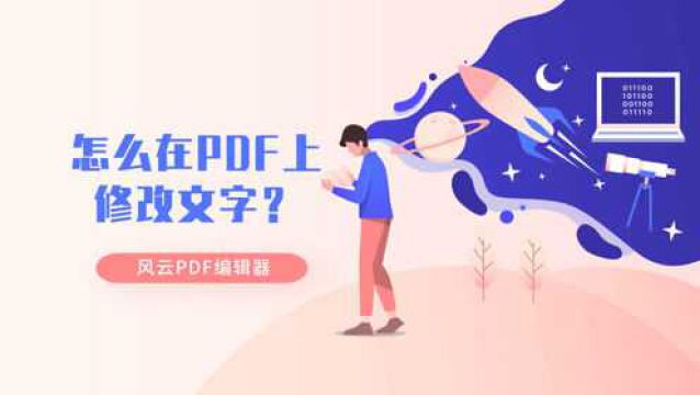 怎么在PDF上修改文字?