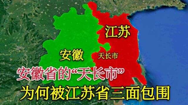 安徽的天长市地理位置有多重要?看完涨见识了