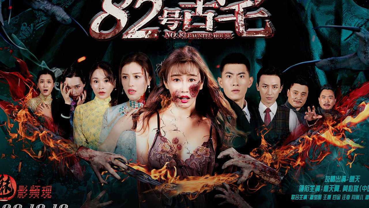 《82号古宅》拍摄花絮