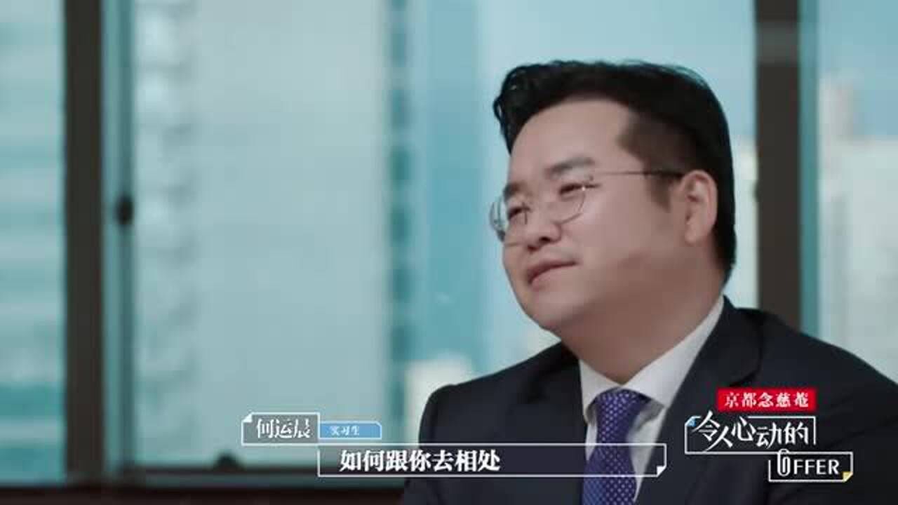 《令人心动的offer》李浩源十六字形容实习感言！何运晨谈带教律师_高清1080P在线观看平台_腾讯视频