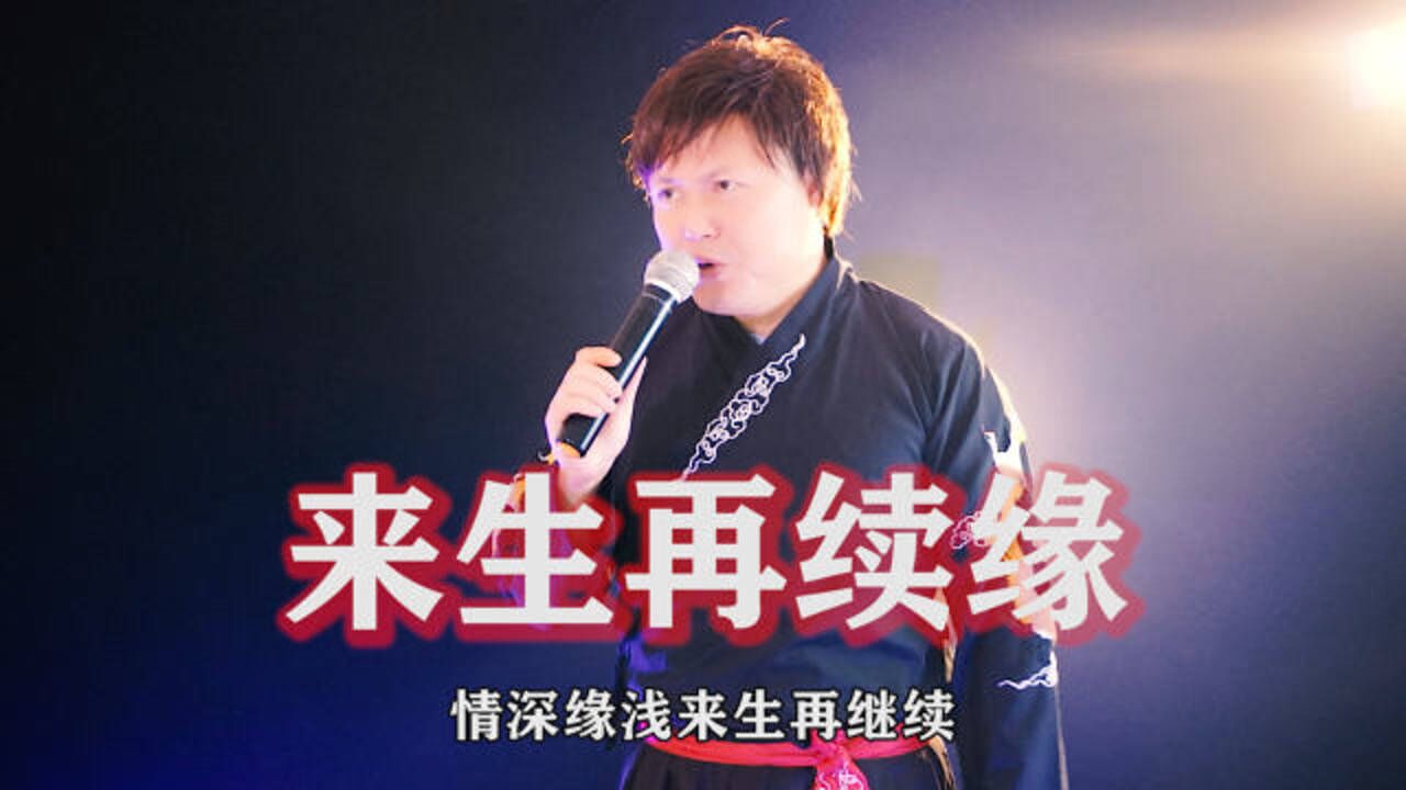 歌曲来生再续缘情深缘浅今生怎延续