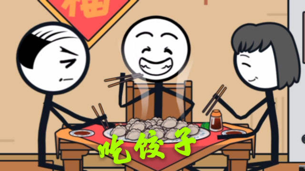 小7解说:火柴人大逃亡之总集篇 一家人团聚吃饺子