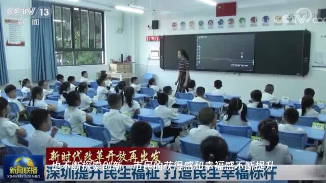 【新时代改革开放再出发】深圳提升民生福祉 打造民生幸福标杆