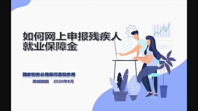 残疾人就业保障金2020