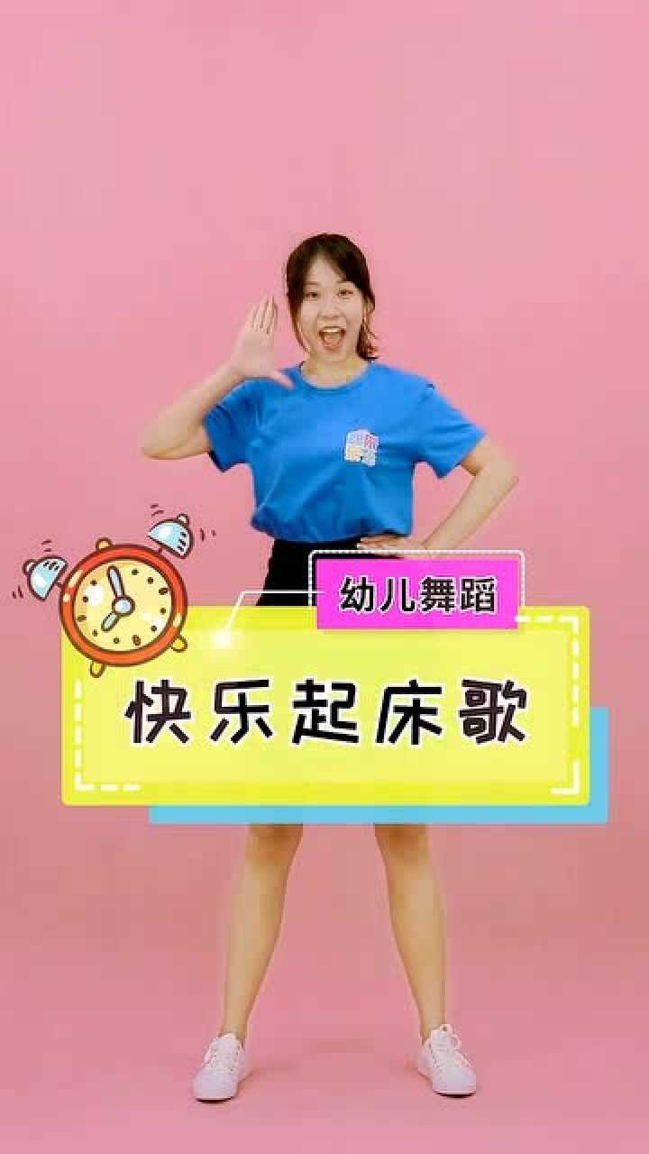幼儿舞蹈《快乐起床歌》舞蹈教学_腾讯视频