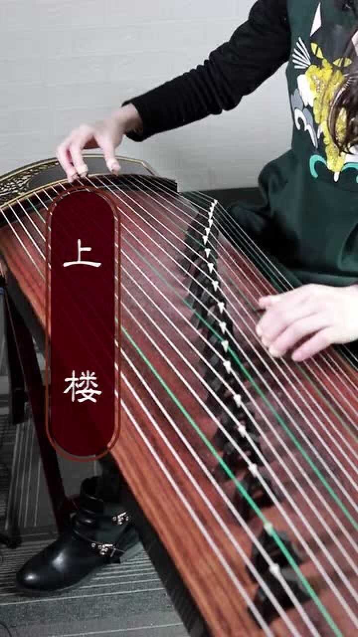 古筝考级乐曲之《中州古调上楼》!