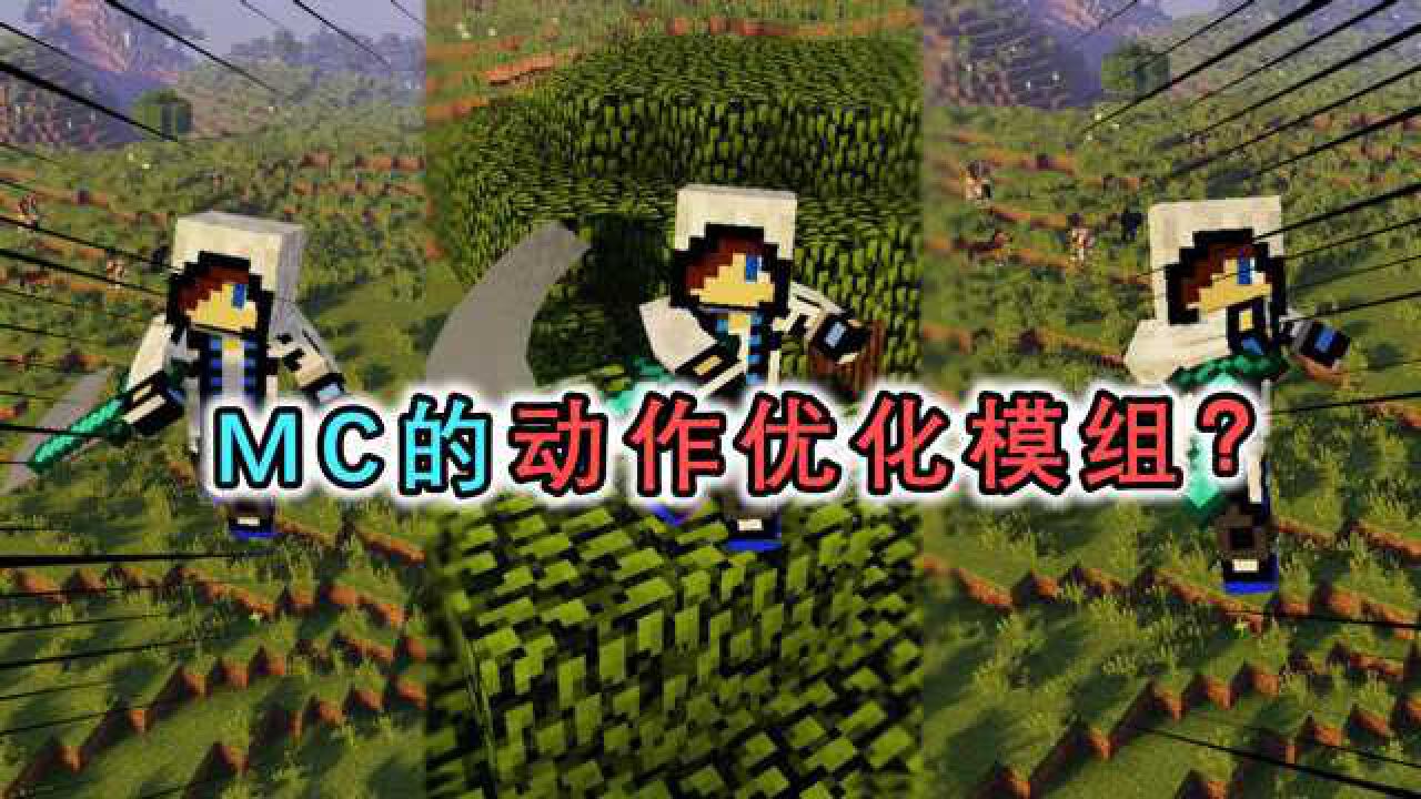 阿星解说合集_阿星解说合集_我的世界：MC动作优化模组，跑步走路更真实，还学会了新的剑技！_高清1080P在线观看平台_腾讯视频