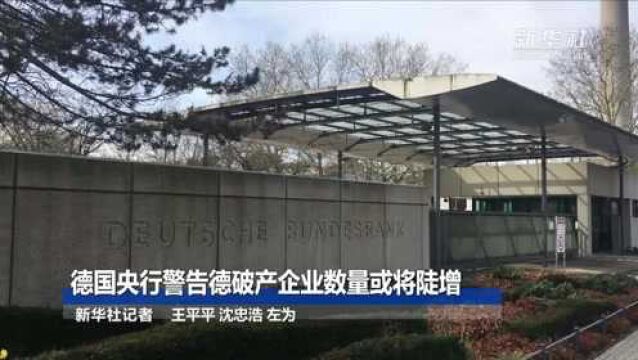 德国央行警告德破产企业数量或将陡增