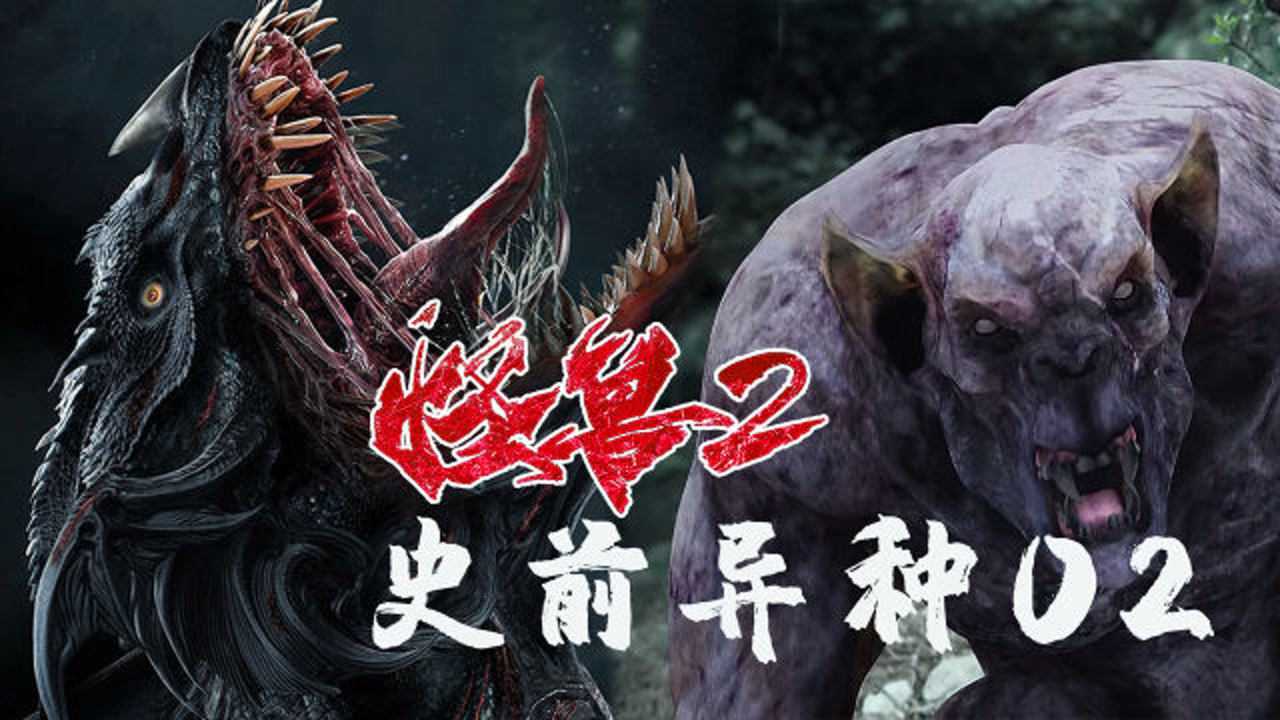 怪兽2史前异种探险队闯到怪物洞穴1