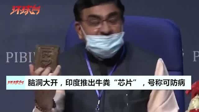 印度推出牛粪芯片!声称不仅可减少手机辐射,还能预防各种疾病