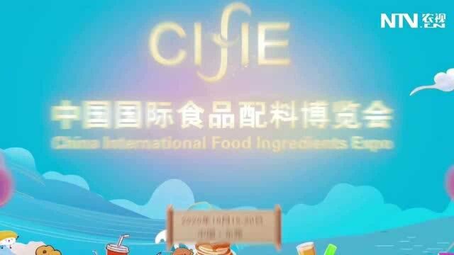 倒计时!2020中国国际食品配料博览会即将启幕