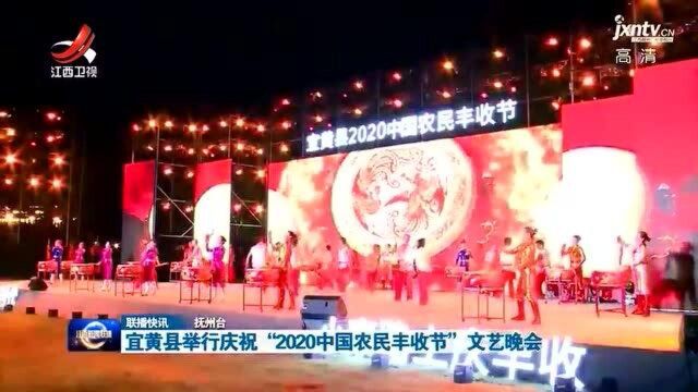 宜黄县举行庆祝“2020中国农民丰收节”文艺晚会