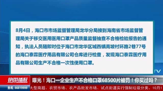 曝光!海口一企业生产不合格口罩68500片被罚!