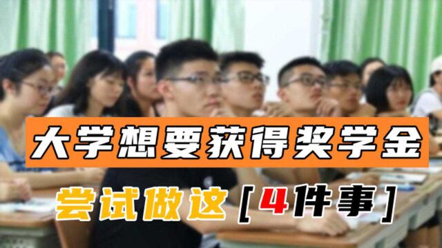 大一新生要提前知道,想要获得“奖学金”,最好可以做到这4点