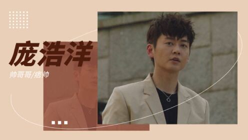 《使徒行者3》庞浩洋个人颜值混剪,这也太帅了吧