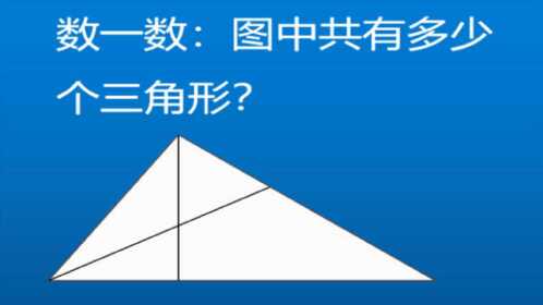 小学数学:数一数,图中共有多少个三角形?