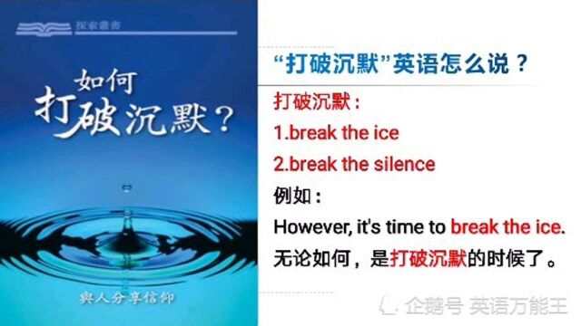 英语热词跟我学:“打破沉默”英语原来是这么说,真是长知识