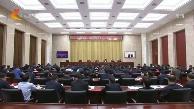 河北省深化“放管服”改革优化营商环境电视电话会议召开