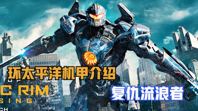 环太平洋电影系列机甲介绍之复仇流浪者_腾讯视频