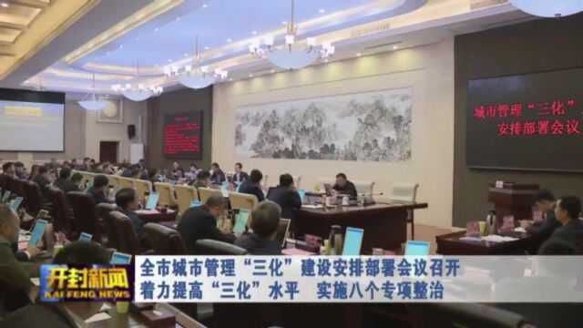 全市城市管理“三化”建设安排部署会议召开