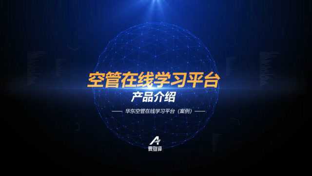 爱维译公司华东空管在线学习平台介绍