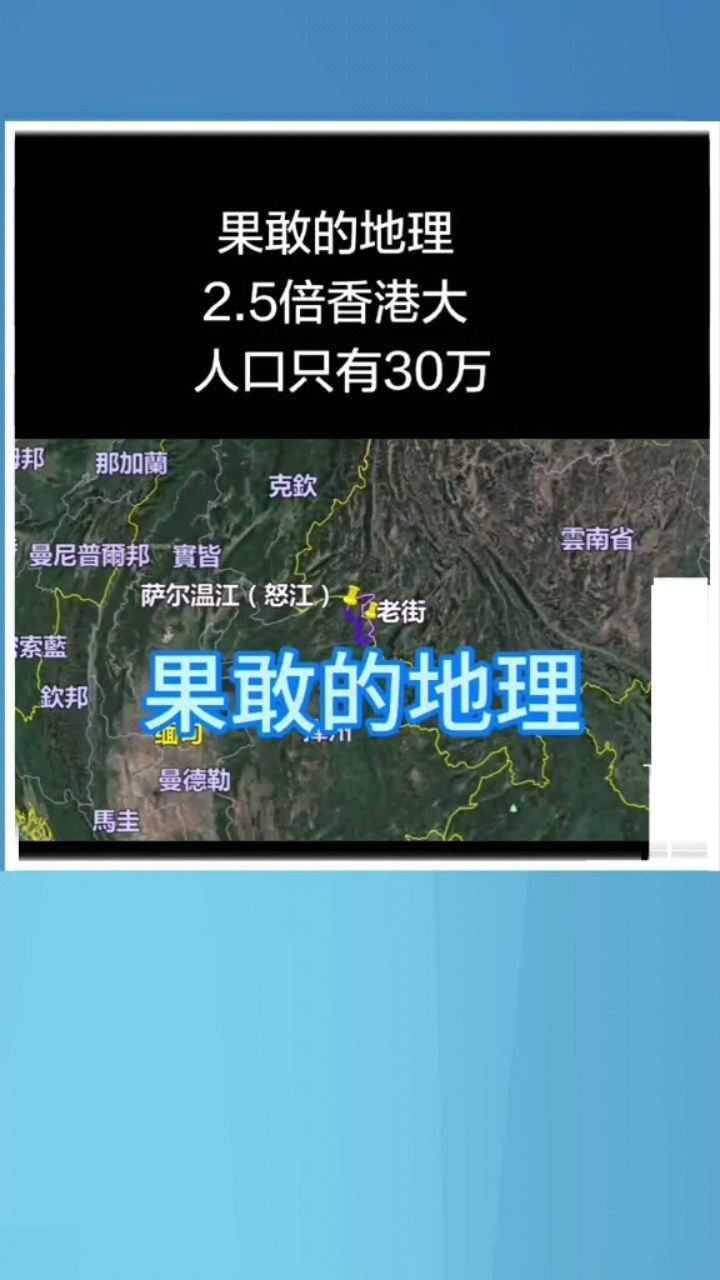 果敢的地理面积是香港的25倍人口只有30万人紧靠镇康县