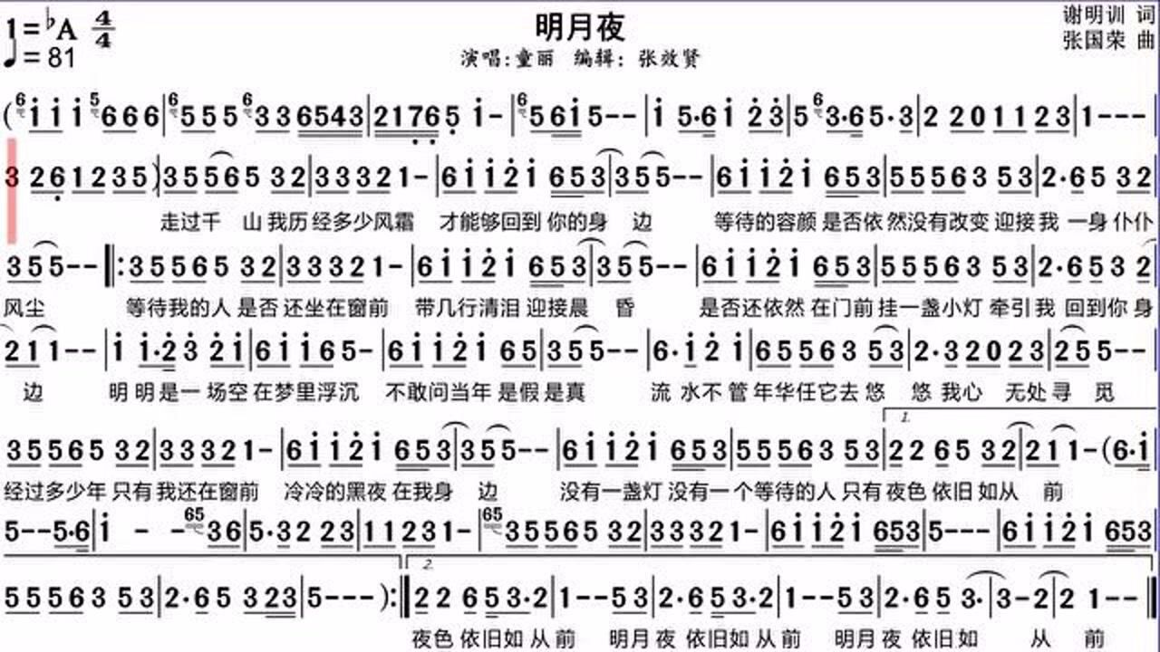 童丽演唱《明月夜》的动态有声简谱