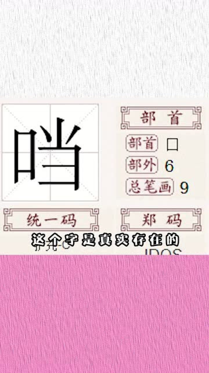 口字旁的当居然消失了这也太奇怪了难道我童年的记忆都是错误的