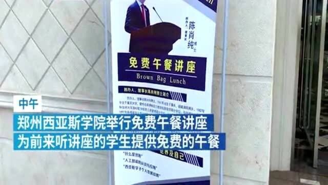 高校午间讲座提供免费午餐,既学习也吃饭,可真是两不误!