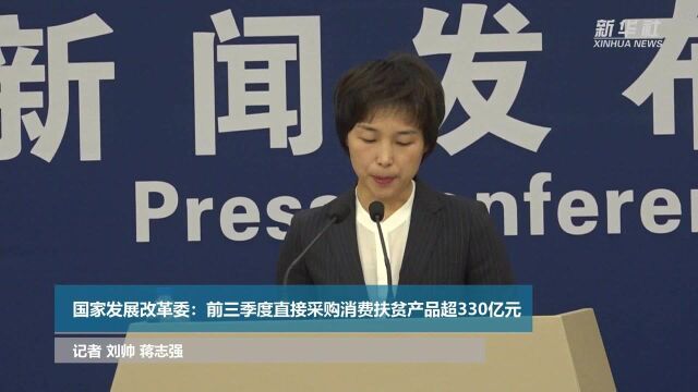 国家发展改革委:前三季度直接采购消费扶贫产品超330亿元