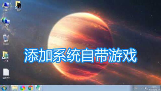 电脑添加系统自带游戏方法教程,扫雷空当接龙红心大战蜘蛛纸牌