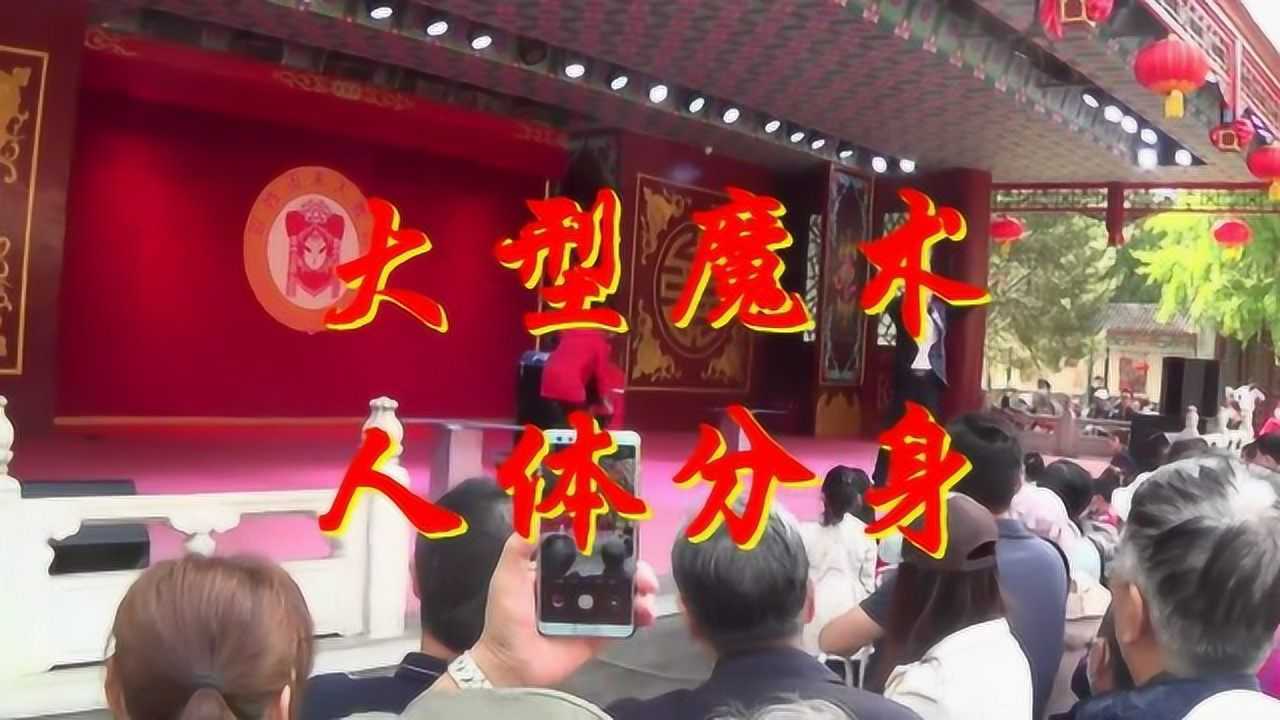 大型魔术-人体分身