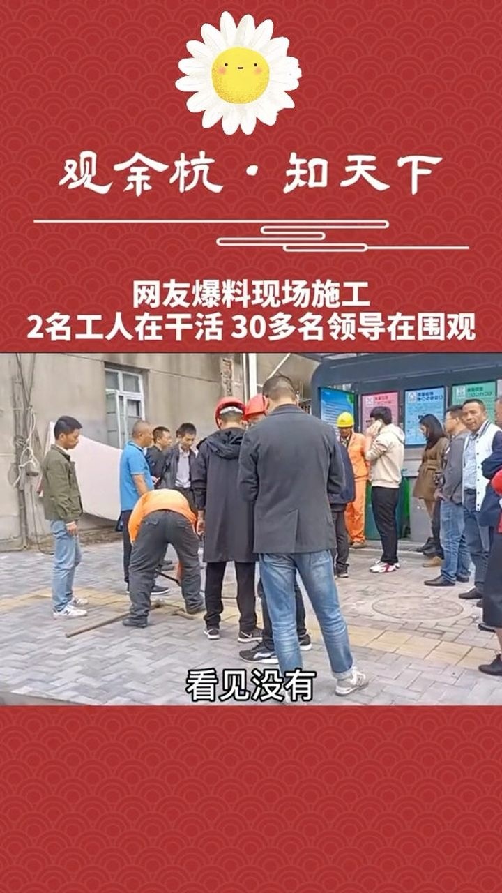 网友爆料施工现场,2名工人在干活,30多名领导在围观