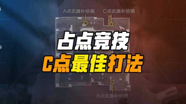 和平精英:占点竞技C点最佳打法 轻松掌控对手