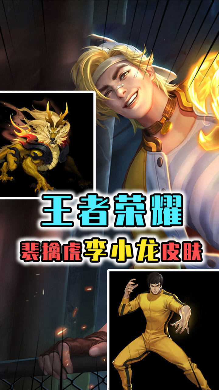 王者荣耀:裴擒虎李小龙皮肤,游戏内首款拥有双语音的皮肤