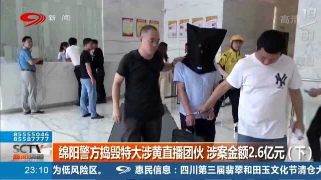 绵阳警方捣毁特大涉黄直播团伙,涉案涉案人员跨32个省查获金额2.6亿元